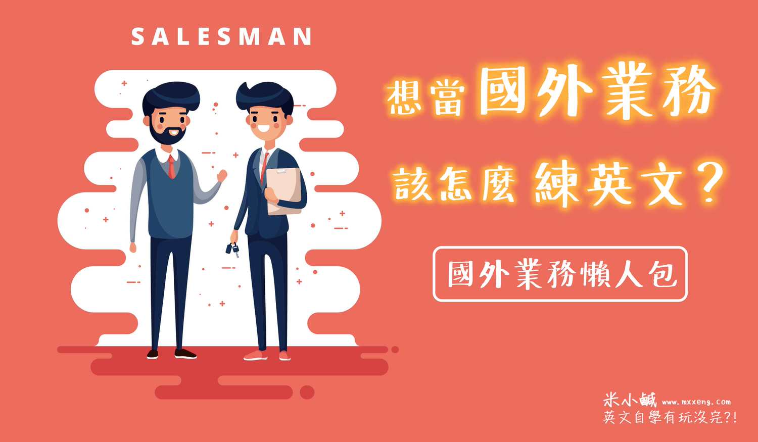 國外業務英文要多好？如何練英文？國外業務薪水&工作內容？【國外業務新手懶人包】 – 米小鹹｜陪你高效率自學英文