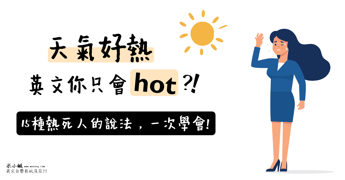 【單字懶人包】「天氣熱」英文你只會 hot？「熱爆」、「濕熱」、「高溫達 39 度」英文怎麼說？