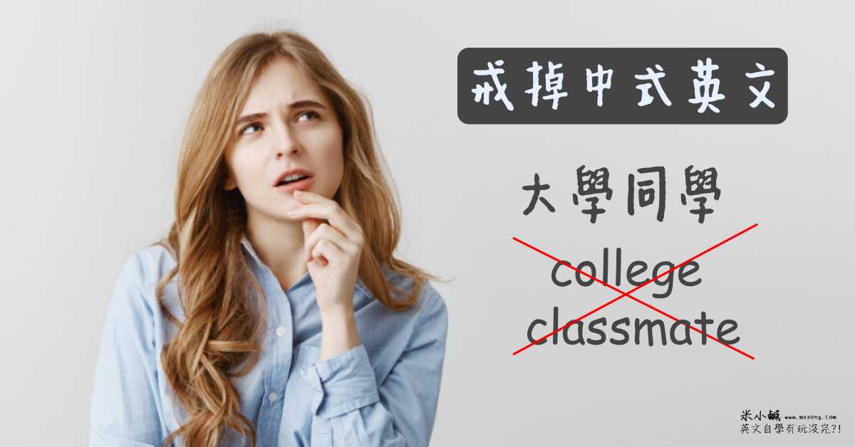 【戒掉中式英文】「大學同學」英文不是-college-classmate？！「同學」英文是-classmate-沒錯啊