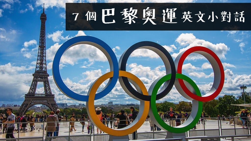 7 個 2024 巴黎奧運英文對話！一起用英文輕鬆聊奧運吧