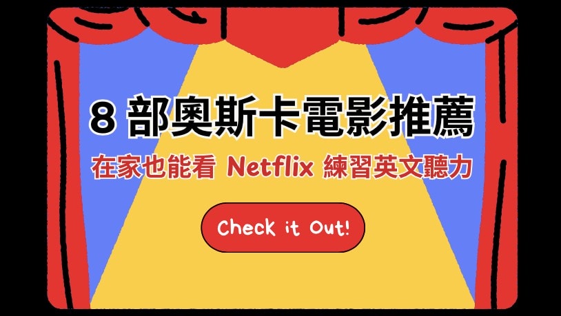 【Netflix 推薦電影】你想看電影學英文，做英文聽力練習？別錯過這 8 部奧斯卡電影推薦！