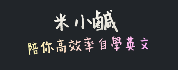 米小鹹｜陪你高效率自學英文