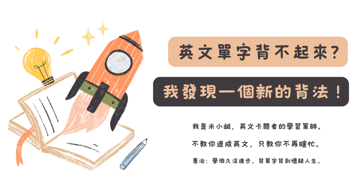 你英文單字背不起來？我發現一個「新的背單字方法」，比費曼學習法還有效！