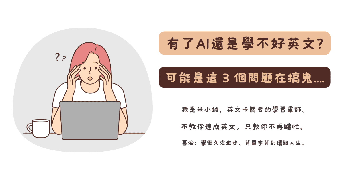 都用 AI 學英文了，為什麼還是學不起來？這 3 個問題比 AI 工具更重要