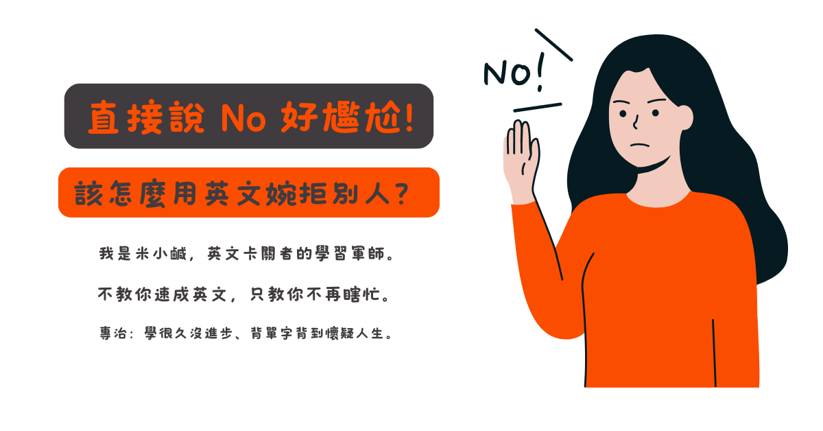 【實用多益英文】直接說 No 好尷尬，該怎麼用英文婉拒別人？