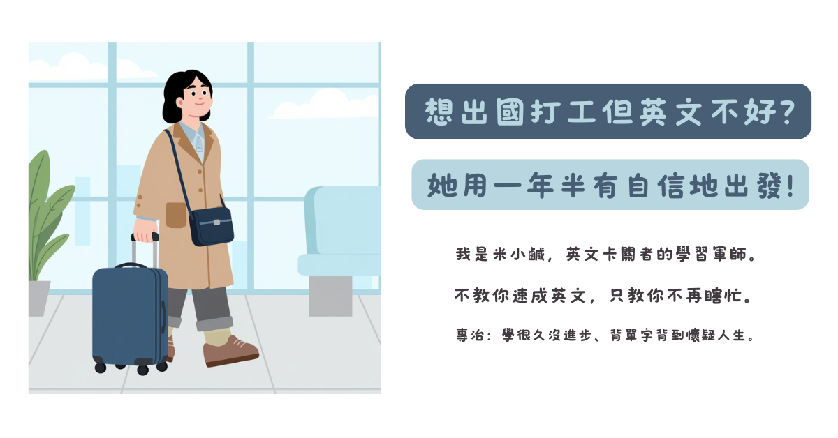 想去加拿大打工度假，但英文不好？她花一年半在台灣練英文，31歲前出發了