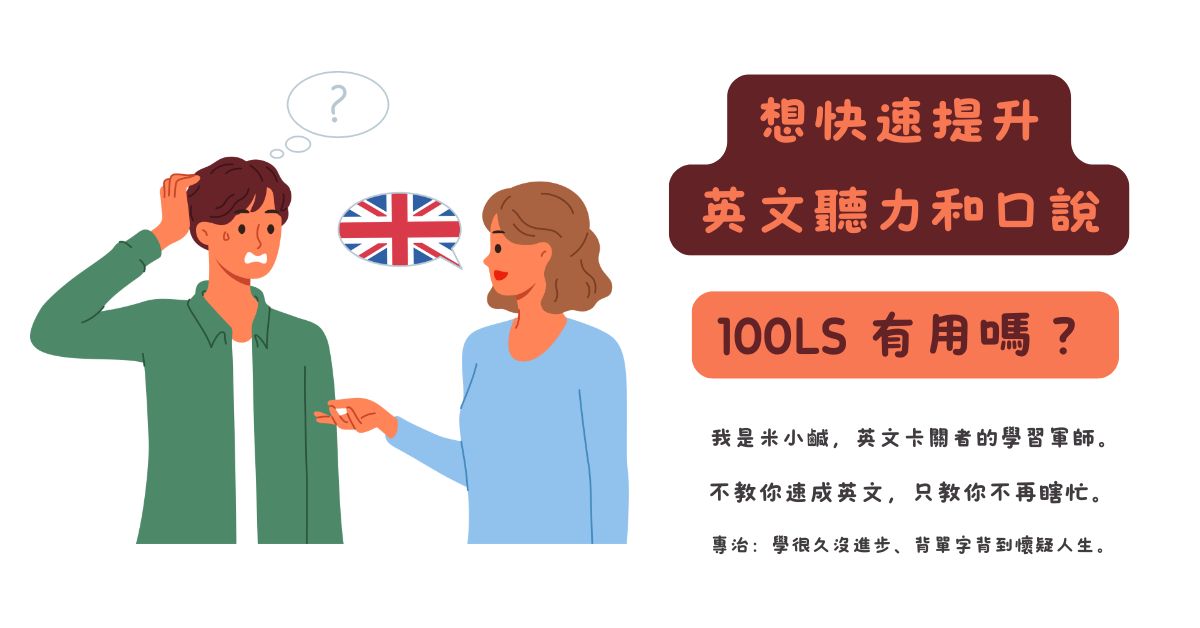 想快速提升英文聽力和口說，「100LS」有用嗎？我的想法是