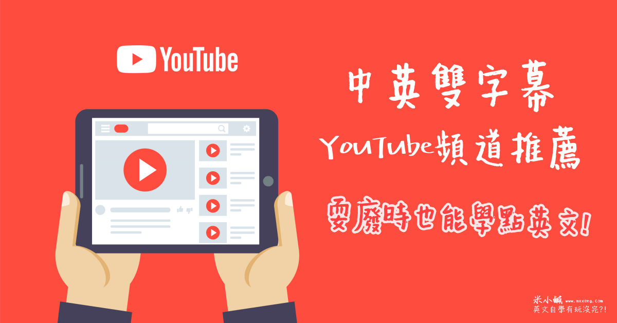 8 個中英雙字幕 YouTube 頻道推薦，讓你耍廢時也能學點英文！