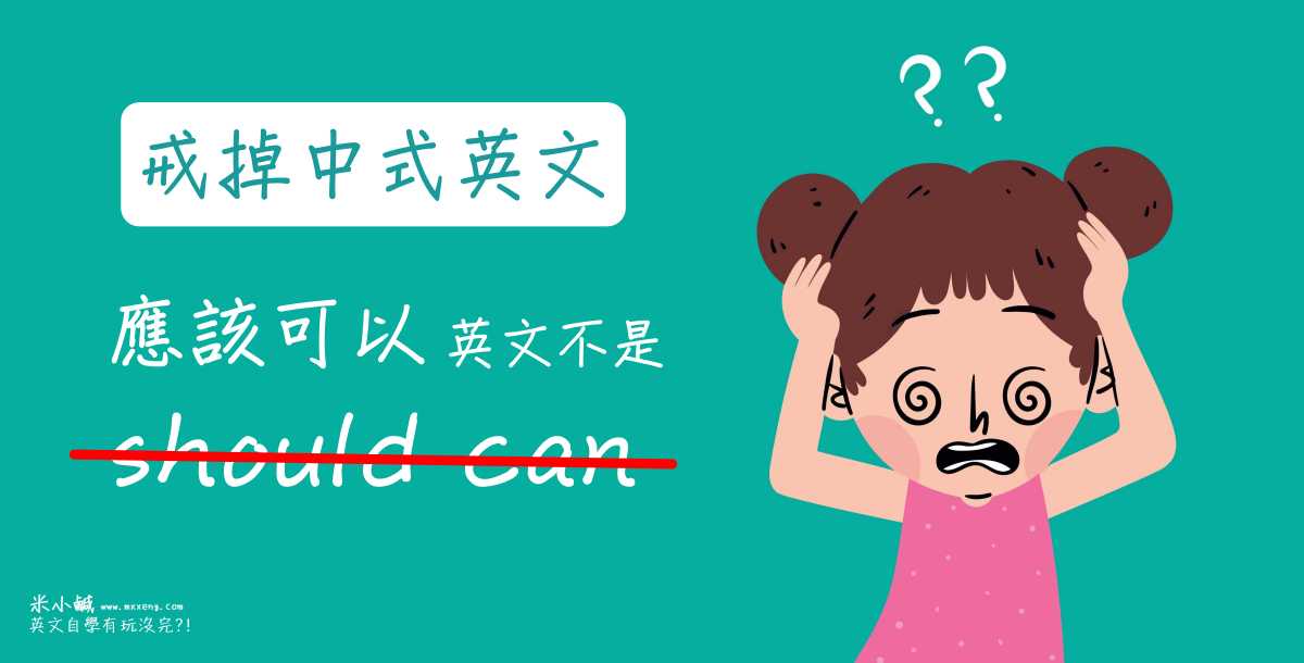 【戒掉中式英文】「應該可以」不能說 should can！為什麼？怎麼說才正確？