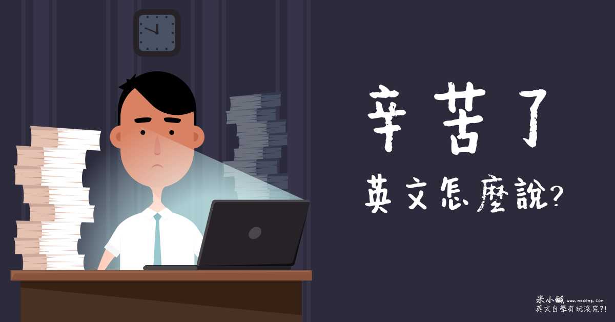 【戒掉中式英文】想跟同事 & 家人朋友說「辛苦了」，英文到底該怎麼表達？