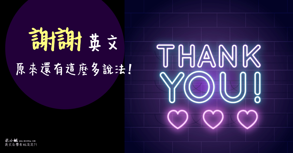【英文單字懶人包】「謝謝」英文只會 thank you，有時真的不夠力！27 種表達感謝的英文說法